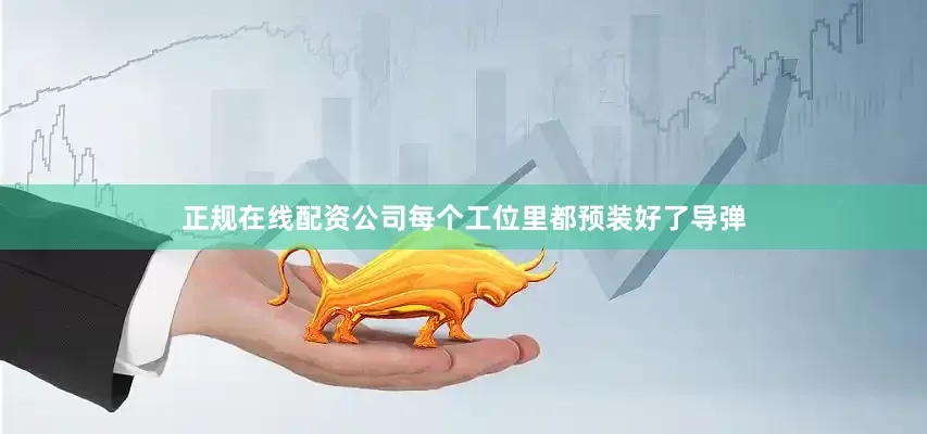 正规在线配资公司每个工位里都预装好了导弹