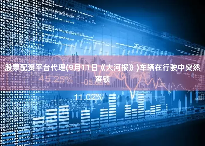 股票配资平台代理(9月11日《大河报》)车辆在行驶中突然落锁